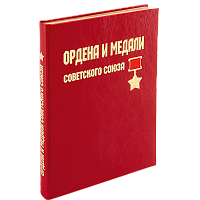 Лубченкова Т. Ордена и медали Советского Союза