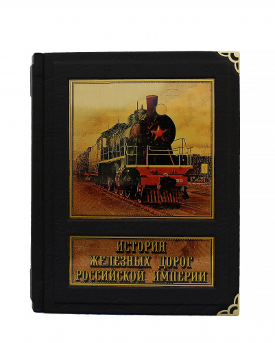 История железных дорог Российской империи фото 6