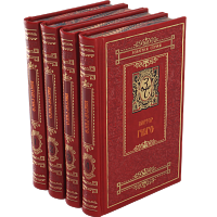 Гюго В. Собрание сочинений в 4 томах