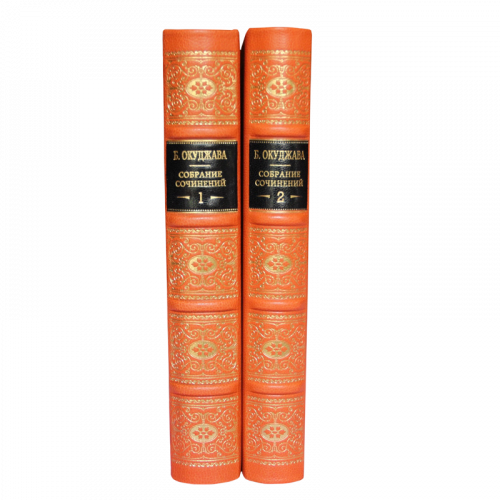 Окуджава Б. Собрание сочинений (Ампир) - 2 тома. Букинистическое издание (1989 г.)