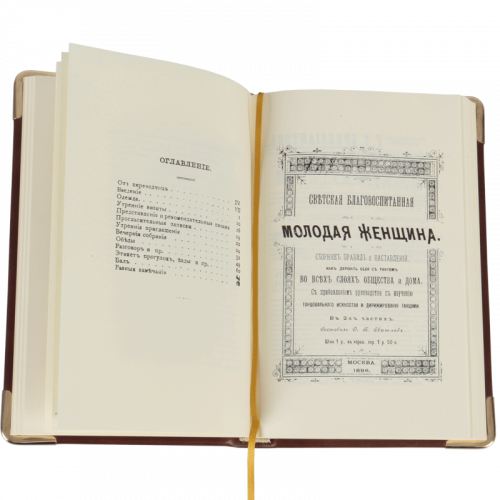 Правила свътскаго этикета для дамъ. Сборник 3 репринтных книг (1853-1873 гг.) фото 2