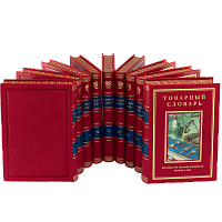 Товарный словарь - 9 томов. Антикварное издание (1956-1961 г.)
