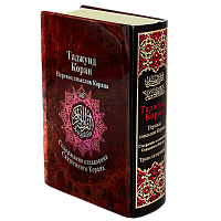 Таджуид Коран в уникальном переплете из оникса