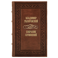 Гиляровский В. Собрание сочинений (Ар деко) - 3 тома