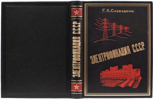 Слободкин Г.  Электрификация СССР. Репринтное издание (1925 г.) фото 3