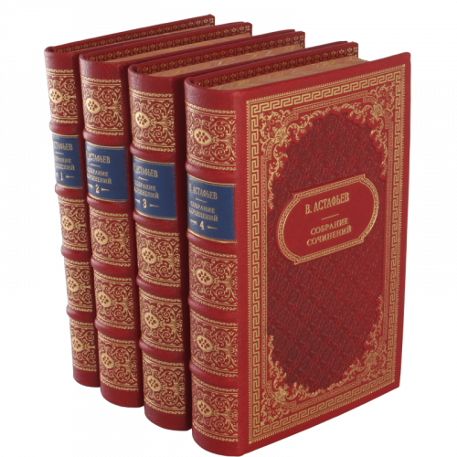 Астафьев В. Собрание сочинений (Ампир) - 4 тома. Букинистическое издание (1979 г.)