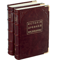 Ковнеръ С. История древней медицины - 2 тома. Репринтное издание (1878-1888 гг.)