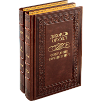 Оруэлл Дж. Собрание сочинений (Ар деко) - 2 тома