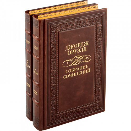 Оруэлл Дж. Собрание сочинений (Ар деко) - 2 тома