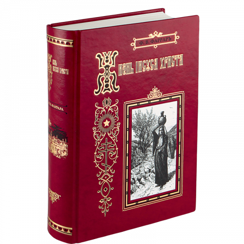 Фаррар Ф. Жизнь Иисуса Христа. Репринтное издание (1887 г.)