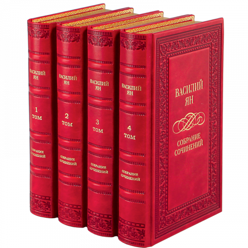Ян В. Собрание сочинений (Ар деко) - 4 тома. Букинистическое издание (1989 г.)