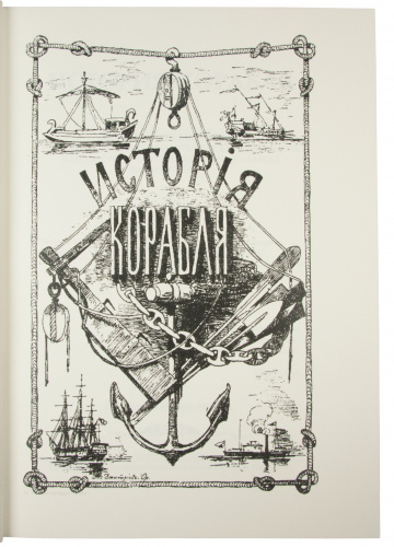 История корабля в 3 томах (В футляре) фото 7