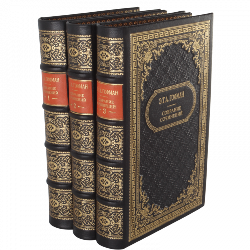 Гофман Э. Собрание сочинений (Ампир) - 3 тома. Антикварное издание (1962 г.)
