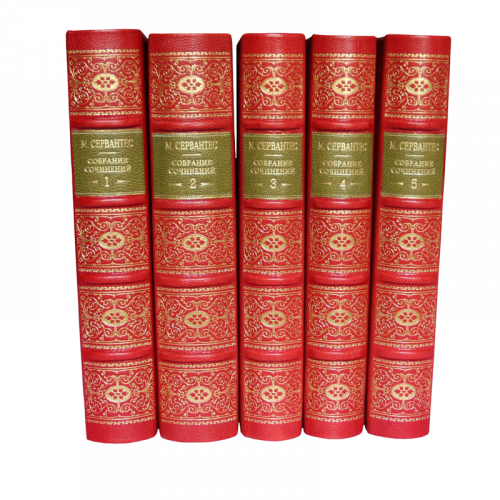 Сервантес М. Собрание сочинений (Ампир) - 5 томов. Антикварное издание (1961 г.)