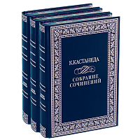 Кастанеда К. Собрание сочинений в 7 томах (3 книгах). Букинистическое издание