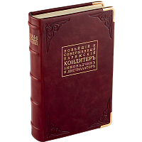 Корделли А. Л. Новейший и совершенный парижский кондитер. Репринтное издание (1829 г.)