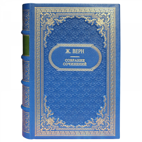 Верн Ж. Собрание сочинений (Ампир) - 12 томов. Антикварное издание (1954-57гг.)