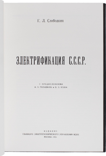 Слободкин Г.  Электрификация СССР. Репринтное издание (1925 г.) фото 6