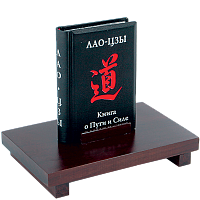 Книга о Пути и Силе. Лао-Цзы. Книга-миньон на деревянной подставке