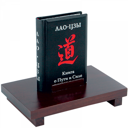 Книга о Пути и Силе. Лао-Цзы. Книга-миньон на деревянной подставке