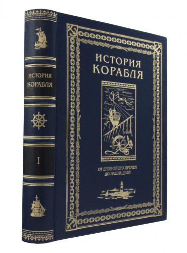 История корабля в 3 томах (В футляре) фото 3