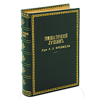 Гомеопатический лечебник. Доктор Френкель Л.Д. в 4 частях. Антикварное издание 1916г.