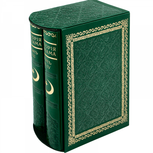 Мюллер Ф.А. История Ислама - 2 книги в футляре. Репринтное издание (1895 г.) фото 2