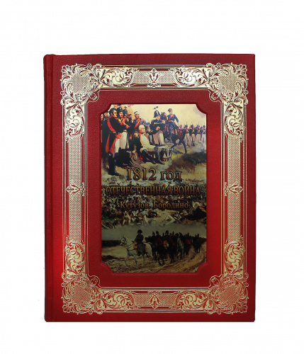 1812 год Отечественная война. Кутузов. Бородино фото 2