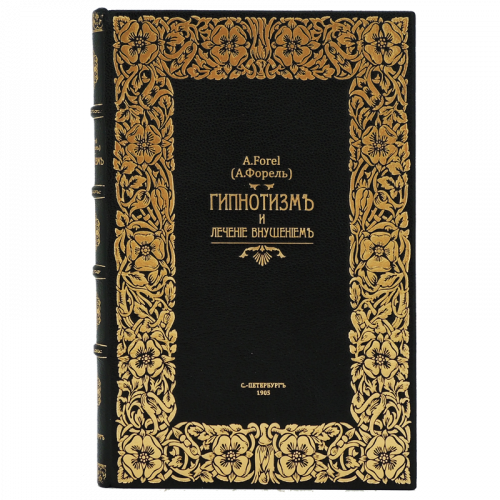 Форель А. Гипнотизм и лечение внушением. Антикварное издание 1905г