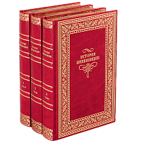 История инквизиции - 3 тома. Репринтное издание (1911 г.)
