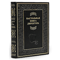 Настольная книга директора (Репринтное издание 1830-1907 гг)