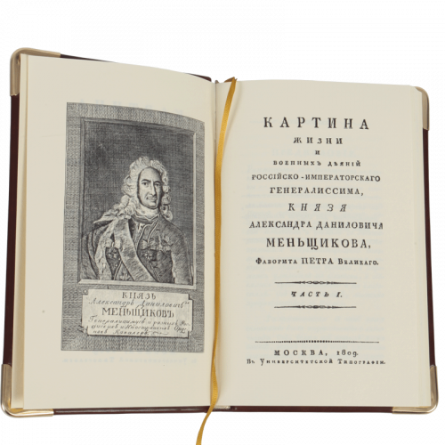 Меньшиков Александр Данилович. Репринтное издание (1809 г.) фото 2
