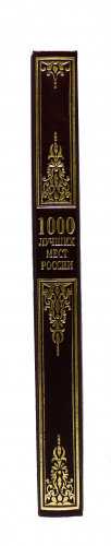 1000 лучших мест России фото 3