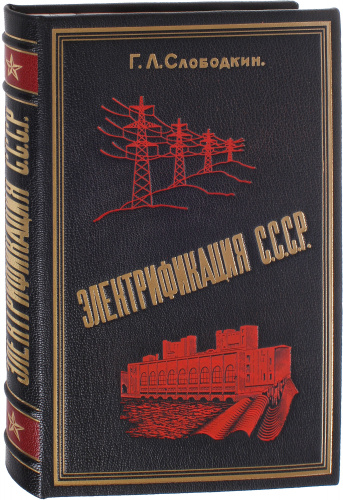 Слободкин Г.  Электрификация СССР. Репринтное издание (1925 г.) фото 2