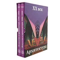 Искусство и архитектура ХХ века. Комплект - 2 тома