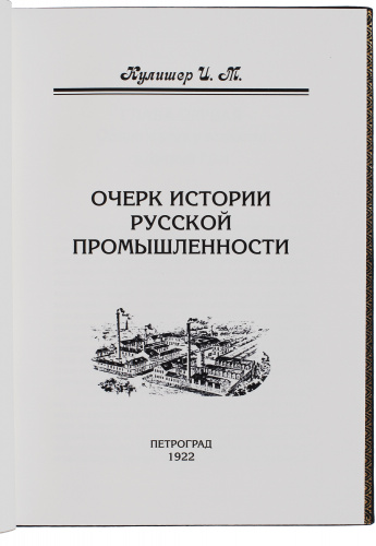 Очерк истории русской промышленности фото 6