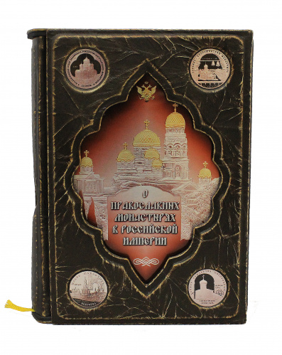 О православных монастырях в Российской империи фото 5
