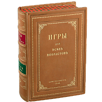 Игры для всех возрастов. Репринтное издание (1844 г.)