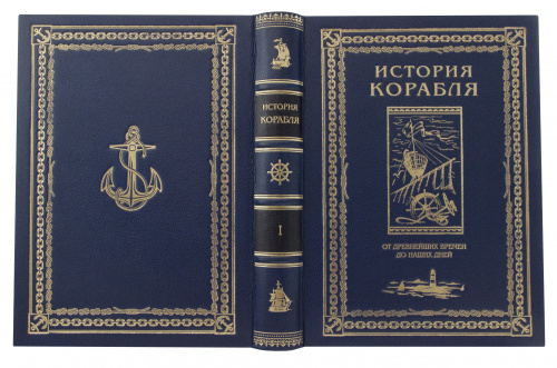 История корабля в 3 томах (В футляре) фото 5
