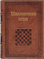 Шахматная игра. Репринтное издание (1824 г.)