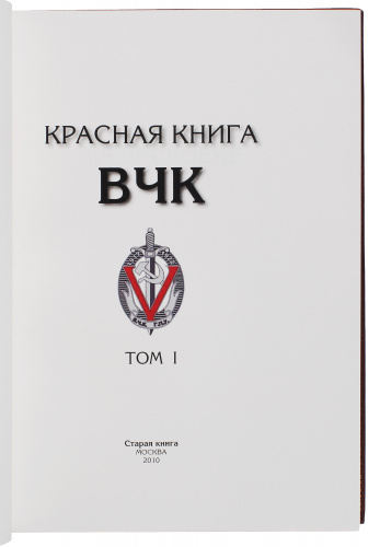 Красная книга ВЧК. В 2-х томах. фото 6