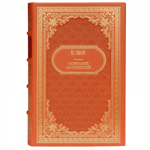 Шоу Б. Собрание сочинений (Ампир) - 6 томов. . Букинистическое издание (1978-1981 гг.)