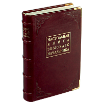 Настольная книга земского начальника. Репринтное издание (1894 г.)
