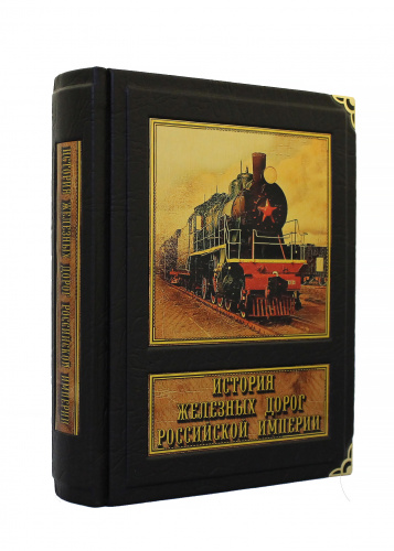 История железных дорог Российской империи фото 5