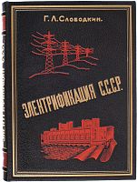 Слободкин Г.  Электрификация СССР. Репринтное издание (1925 г.)