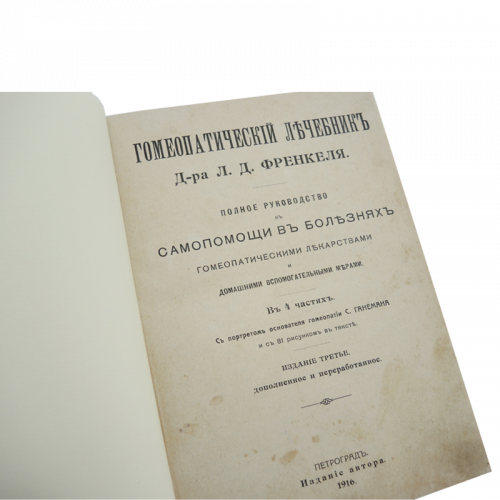 Гомеопатический лечебник. Доктор Френкель Л.Д. в 4 частях. Антикварное издание 1916г. фото 3
