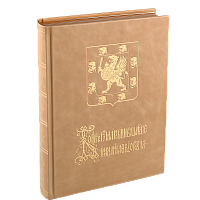 Бояре Романовы и воцарение Михаила Федоровича. Репринтное издание (1913 г)