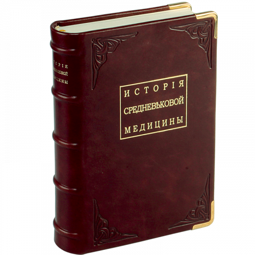История средневековой медицины. Репринтное издание (1893 г.)