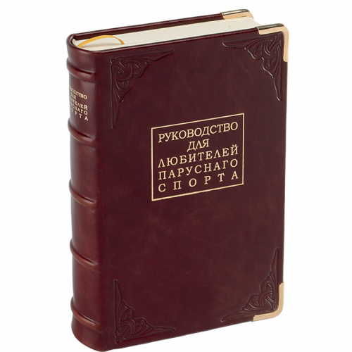 Эш Г. Руководство для любителей парусного спорта. Репринтное издание (1895 г.)