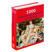 1000 эротических шедевров в искусстве